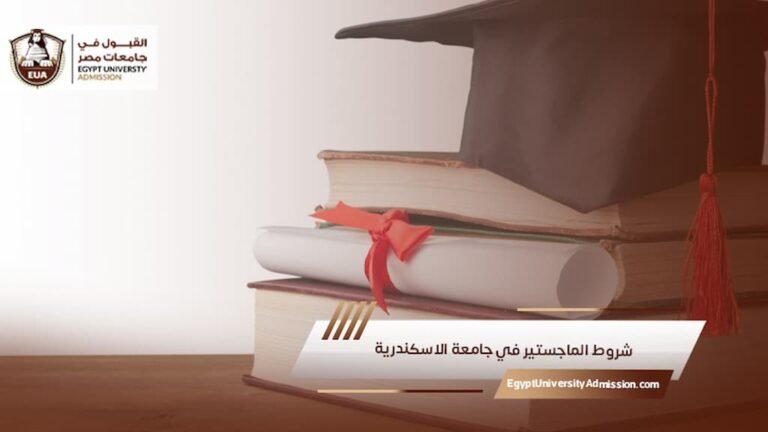 شروط الماجستير في جامعة الاسكندرية