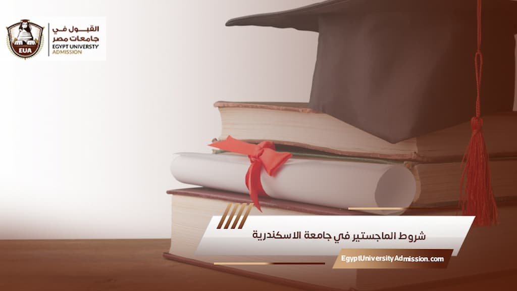 شروط الماجستير في جامعة الاسكندرية