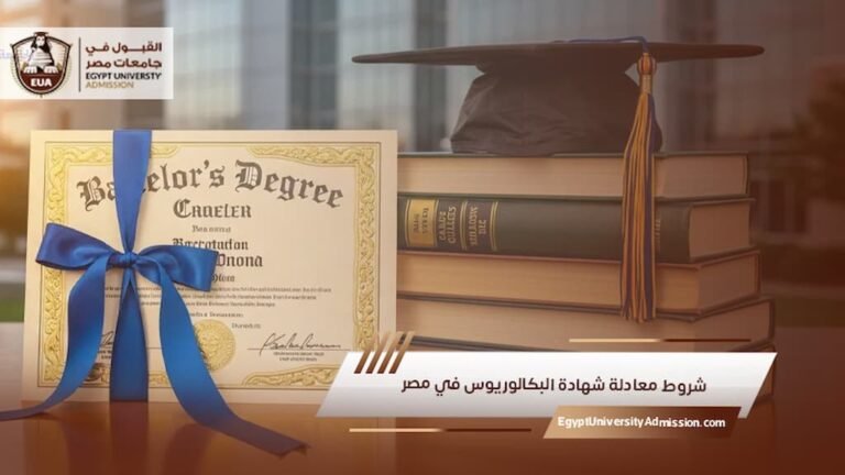 شروط معادلة شهادة البكالوريوس في مصر