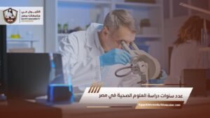 عدد سنوات دراسة العلوم الصحية في مصر