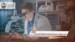 عدد سنوات دراسة المختبرات الطبية في مصر