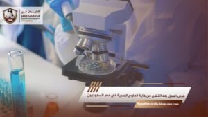 فرص العمل بعد التخرج من كلية العلوم الصحية في مصر للسعوديين