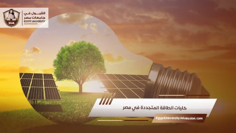 كليات الطاقة المتجددة في مصر