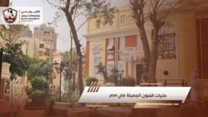 كليات الفنون الجميلة في مصر