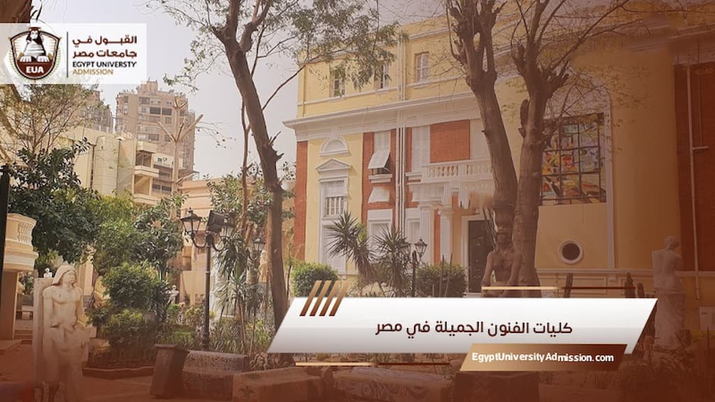 كليات الفنون الجميلة في مصر