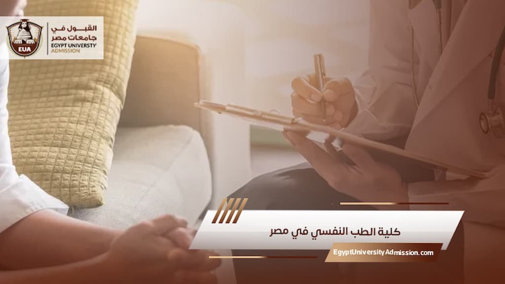 كليات الطب النفسي في مصر