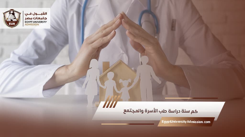 كم سنة دراسة طب الأسرة والمجتمع