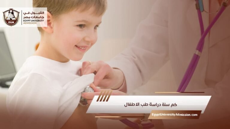 كم سنة دراسة طب الاطفال