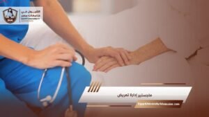 ماجستير إدارة تمريض