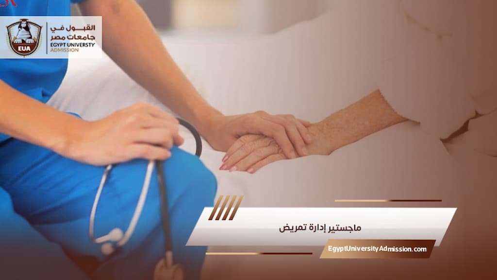 ماجستير إدارة تمريض