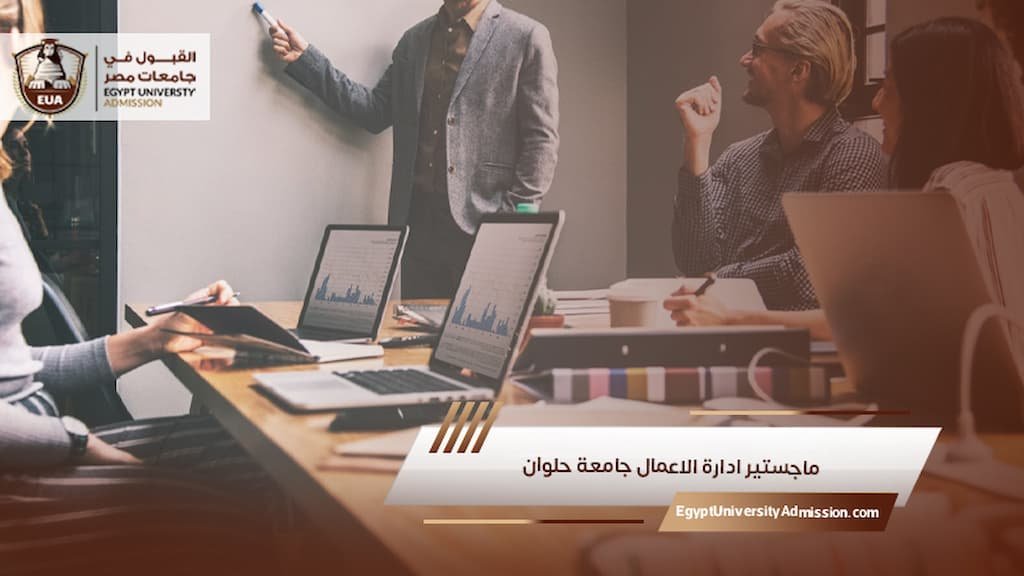 ماجستير ادارة الاعمال جامعة حلوان