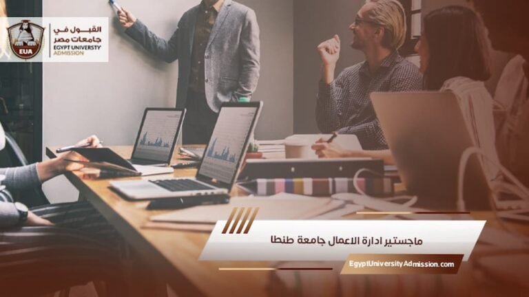 ماجستير ادارة الاعمال جامعة طنطا