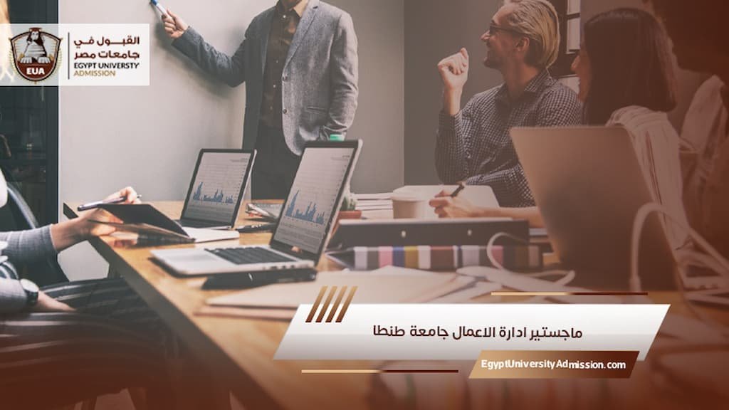 ماجستير ادارة الاعمال جامعة طنطا