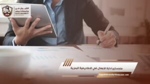 ماجستير ادارة الاعمال في الاكاديمية البحرية