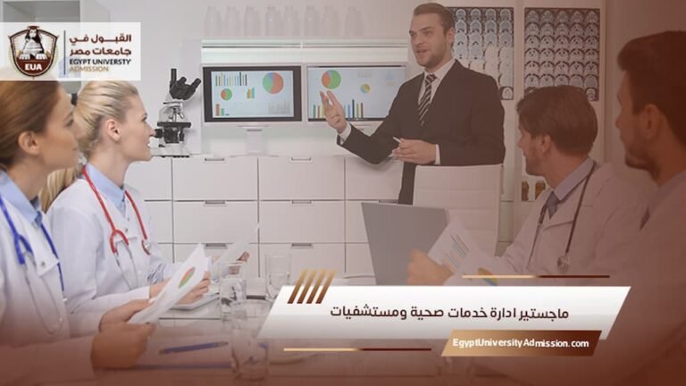 ماجستير ادارة خدمات صحية ومستشفيات