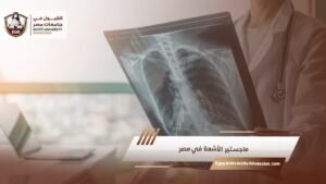 ماجستير الأشعة في مصر