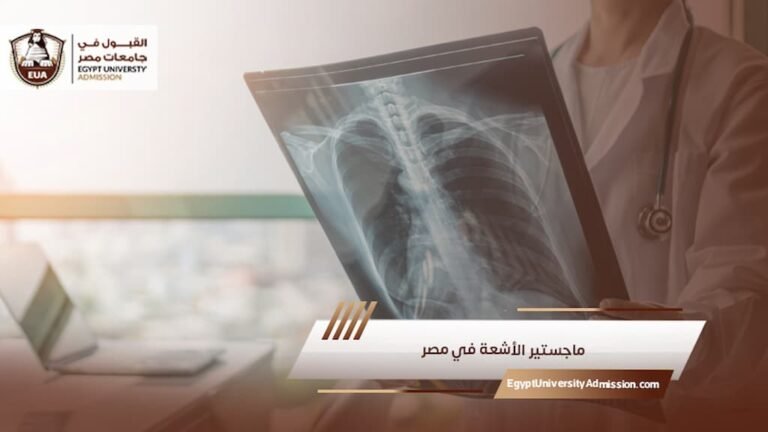 ماجستير الأشعة في مصر