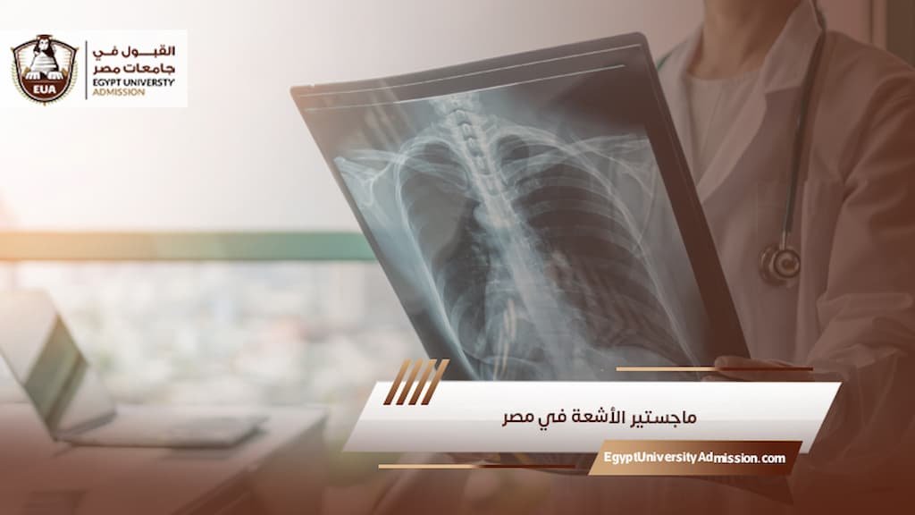ماجستير الأشعة في مصر