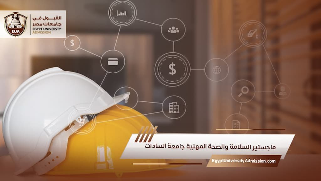 ماجستير السلامة والصحة المهنية جامعة السادات