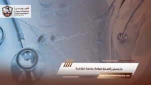 ماجستير الصحة العامة جامعة القاهرة
