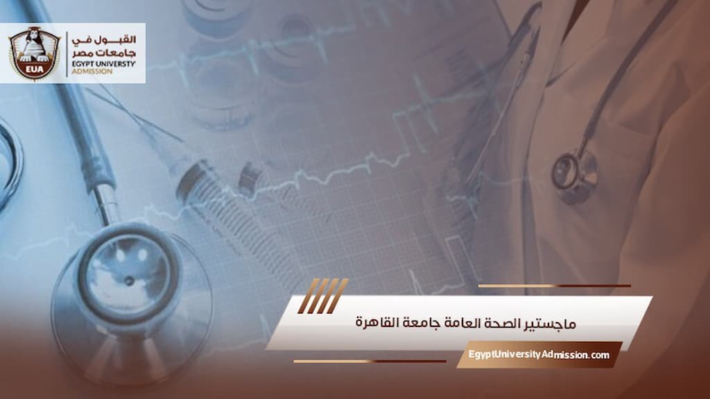ماجستير الصحة العامة جامعة القاهرة