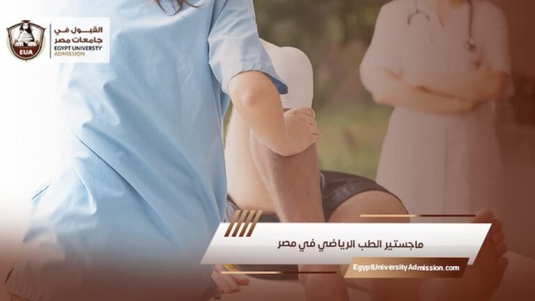 ماجستير الطب الرياضي في مصر