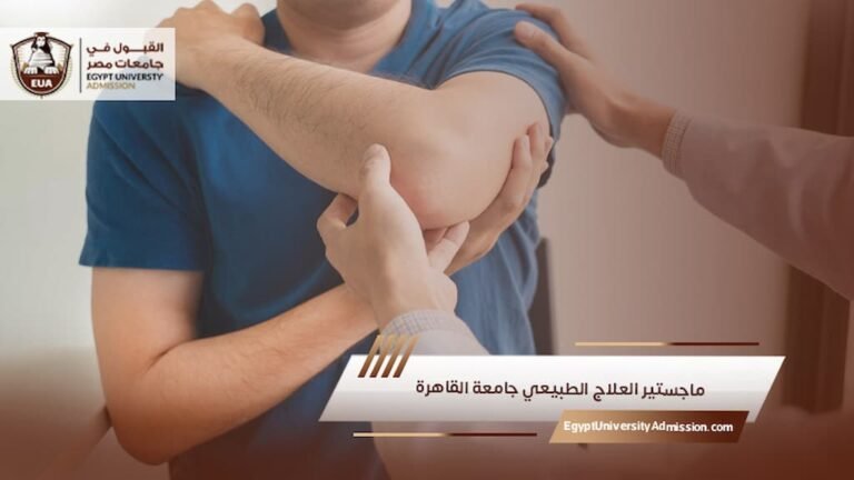 ماجستير العلاج الطبيعي جامعة القاهرة
