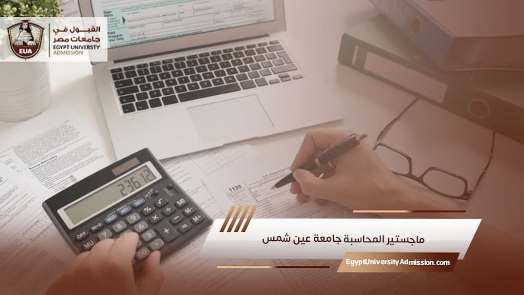 ماجستير المحاسبة جامعة عين شمس
