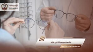 ماجستير بصريات في مصر