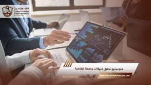 ماجستير تحليل البيانات جامعة القاهرة