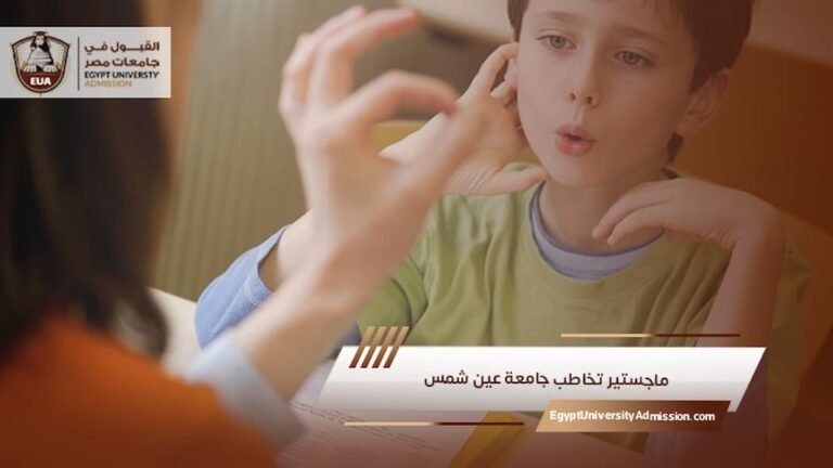 ماجستير تخاطب جامعة عين شمس