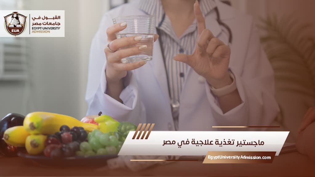 ماجستير تغذية علاجية في مصر