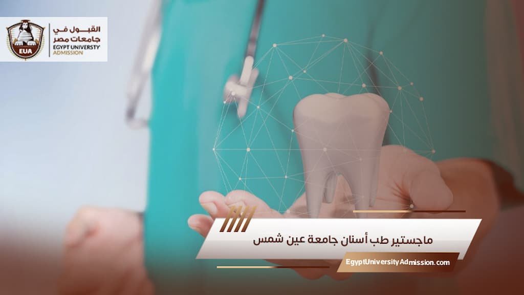 ماجستير طب أسنان جامعة عين شمس