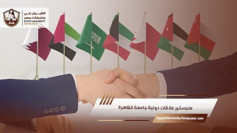 ماجستير علاقات دولية جامعة القاهرة