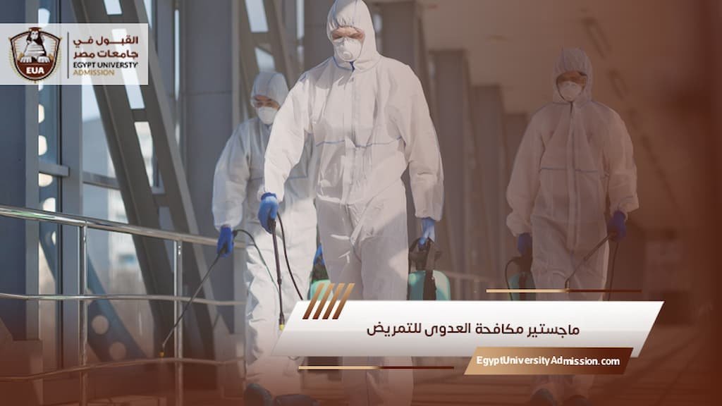 ماجستير مكافحة العدوى للتمريض