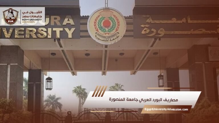 مصاريف البورد العربي جامعة المنصورة