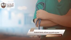 مصاريف التمريض المكثف جامعة المنوفية
