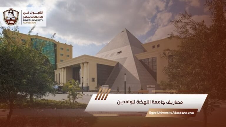 مصاريف جامعة النهضة للوافدين