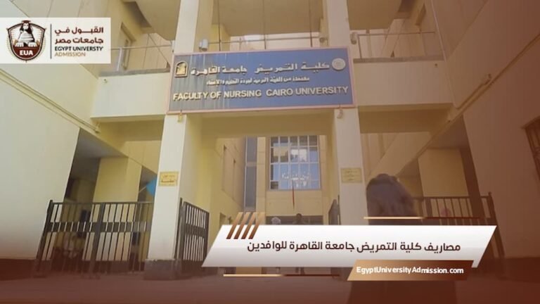مصاريف كلية التمريض جامعة القاهرة للوافدين