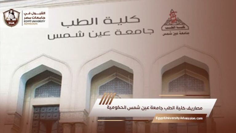 مصاريف كلية الطب جامعة عين شمس الحكومية