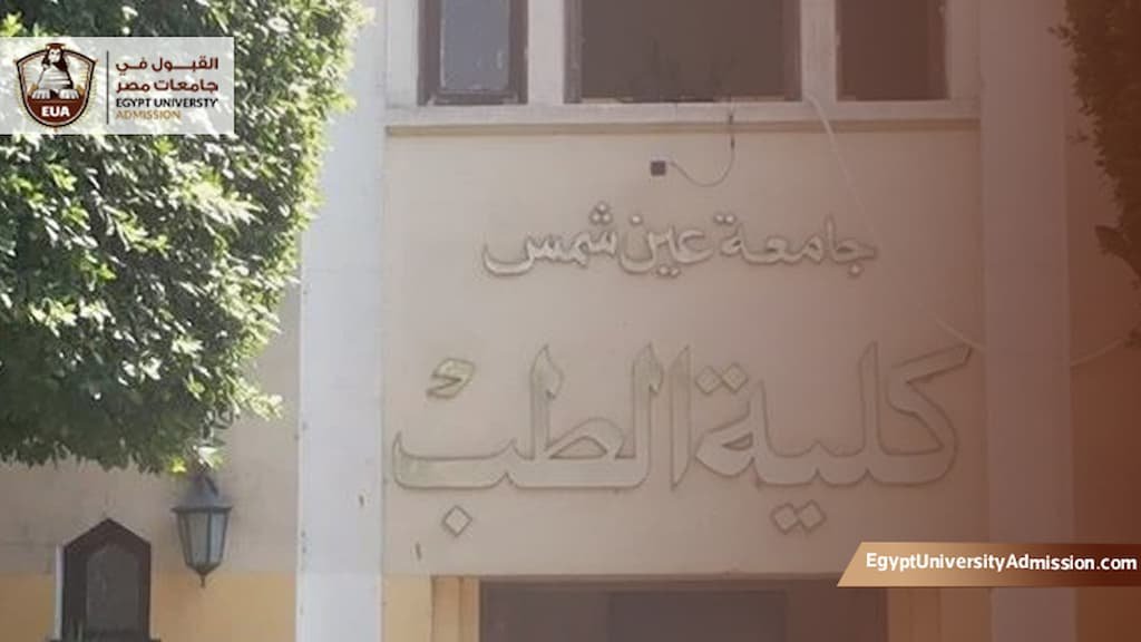 مصاريف كلية الطب جامعة عين شمس الحكومية