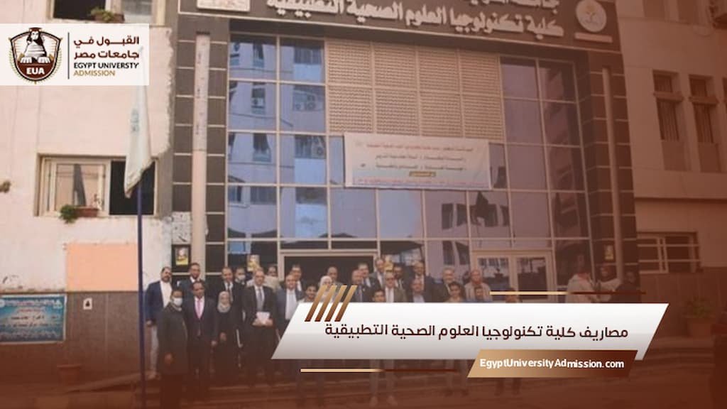 مصاريف كلية تكنولوجيا العلوم الصحية التطبيقية