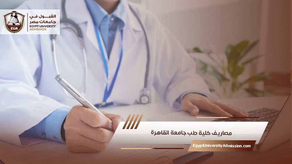 مصاريف كلية طب جامعة القاهرة