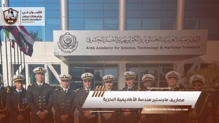 مصاريف ماجستير هندسة الأكاديمية البحرية
