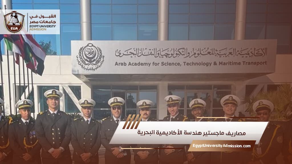 مصاريف ماجستير هندسة الأكاديمية البحرية