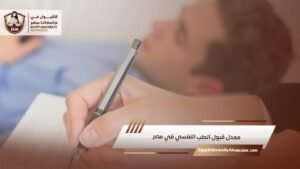 معدل قبول الطب النفسي في مصر