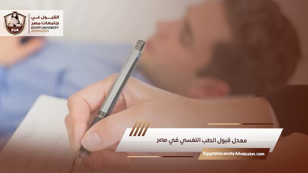 معدل قبول الطب النفسي في مصر