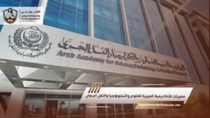 مميزات الأكاديمية العربية للعلوم والتكنولوجيا والنقل البحري
