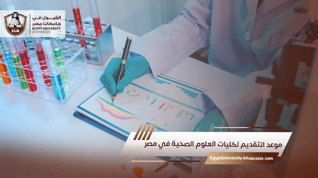 موعد التقديم لكليات العلوم الصحية في مصر