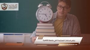 نظام الساعات المعتمدة في جامعة القاهرة